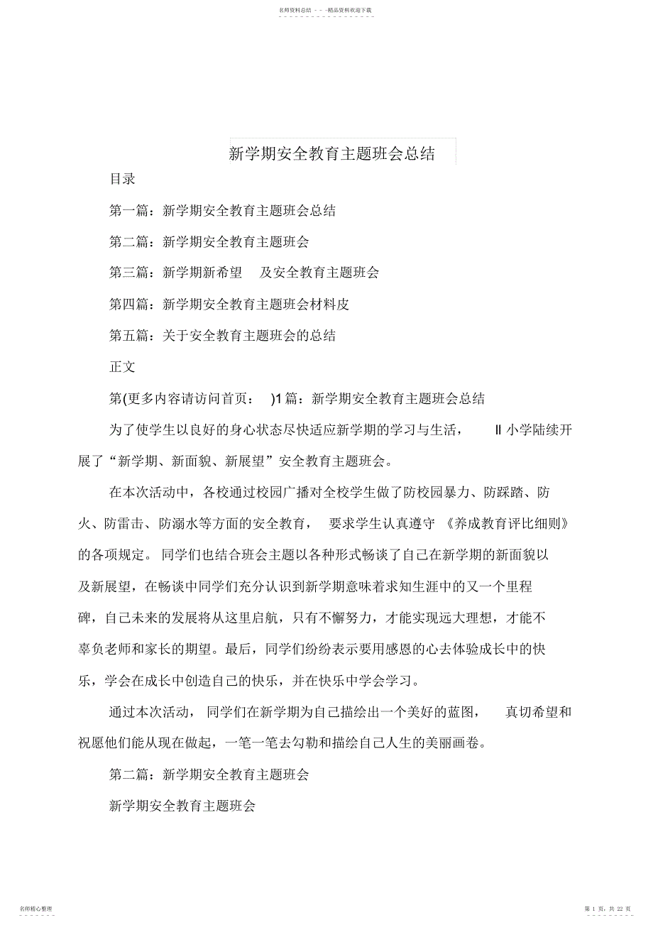 2022年新学期安全教育主题班会总结与新开业银行工作总结汇编_第1页