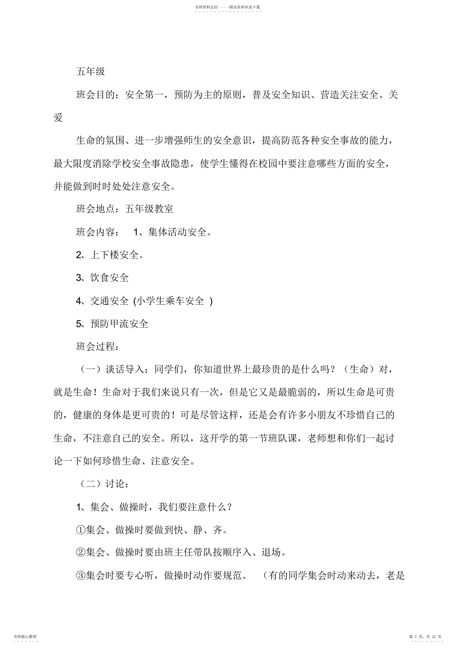 2022年新学期安全教育主题班会总结与新开业银行工作总结汇编_第2页