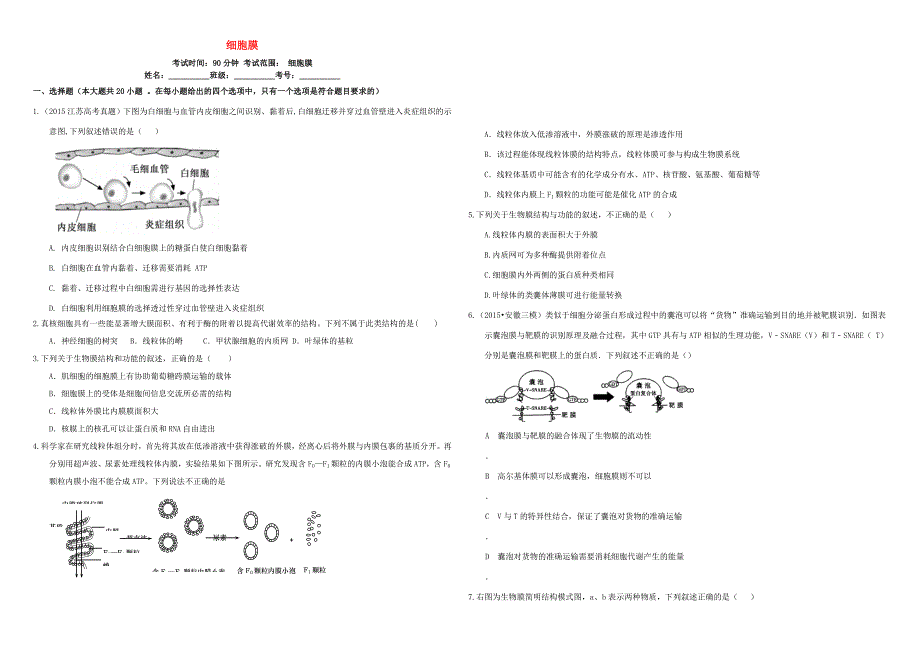（衡水万卷）高三生物二轮复习 作业卷（五）细胞膜（含解析）-人教版高三生物试题_第1页