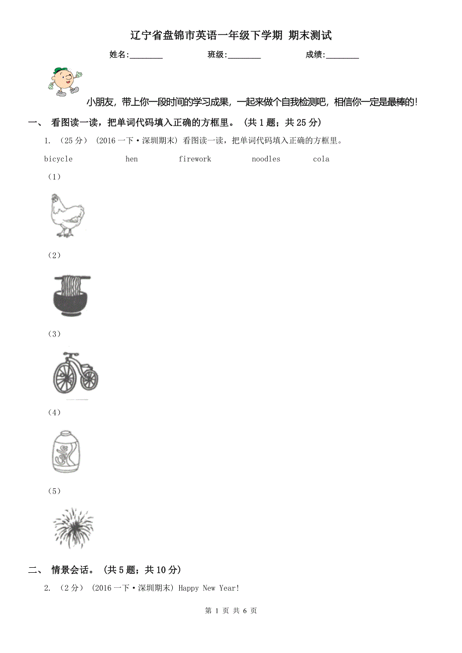 辽宁省盘锦市英语一年级下学期 期末测试_第1页