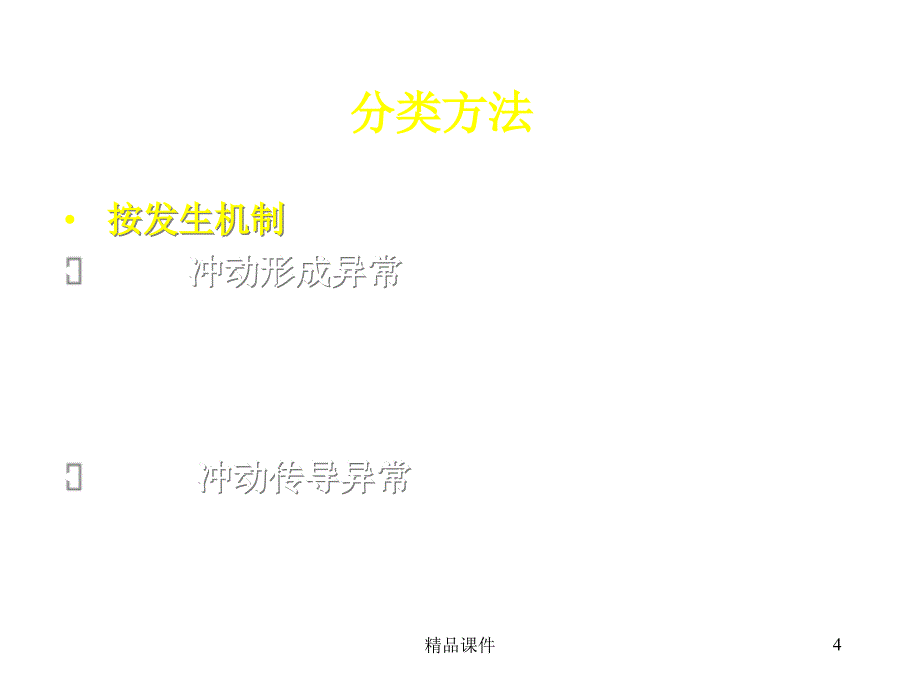 常见心律失常的识别和处理医学课件_第4页