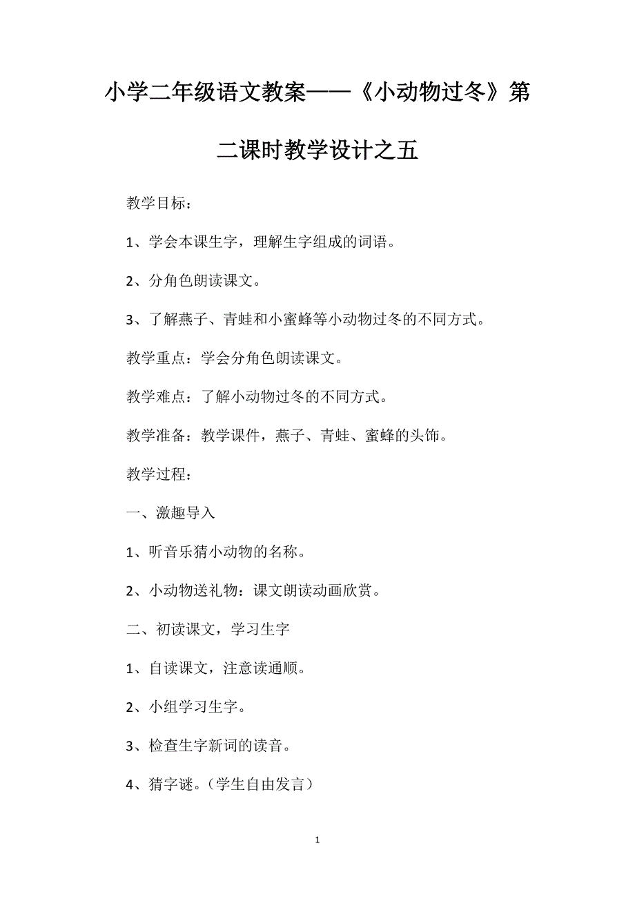 小学二年级语文教案——《小动物过冬》第二课时教学设计之五 (2)_第1页