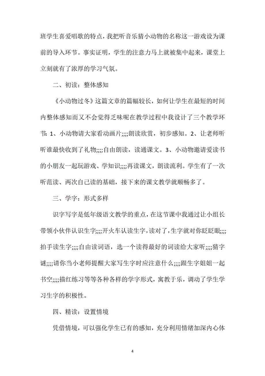 小学二年级语文教案——《小动物过冬》第二课时教学设计之五 (2)_第4页