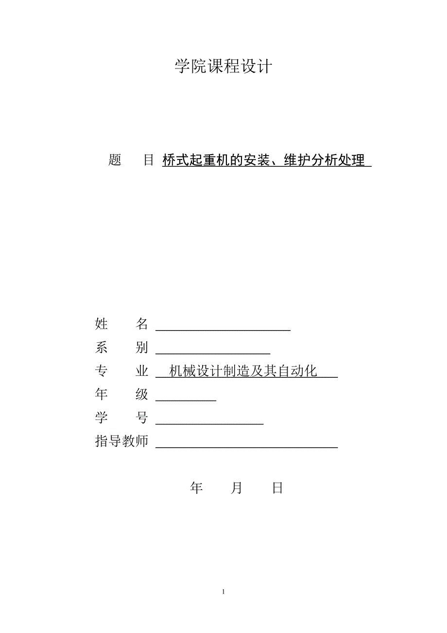 桥式起重机毕业论文--桥式起重机的安装、维护分析处理.doc_第1页