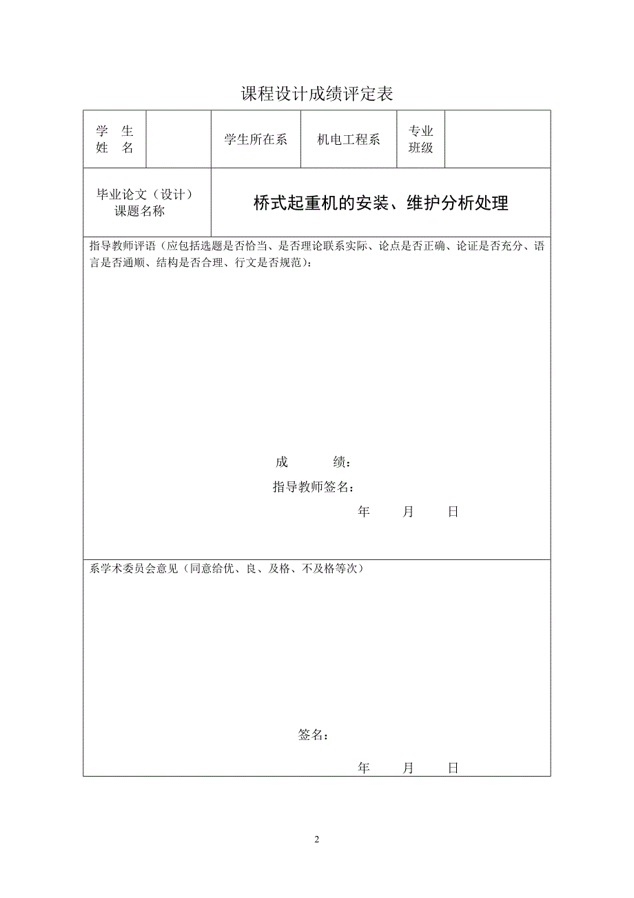 桥式起重机毕业论文--桥式起重机的安装、维护分析处理.doc_第2页