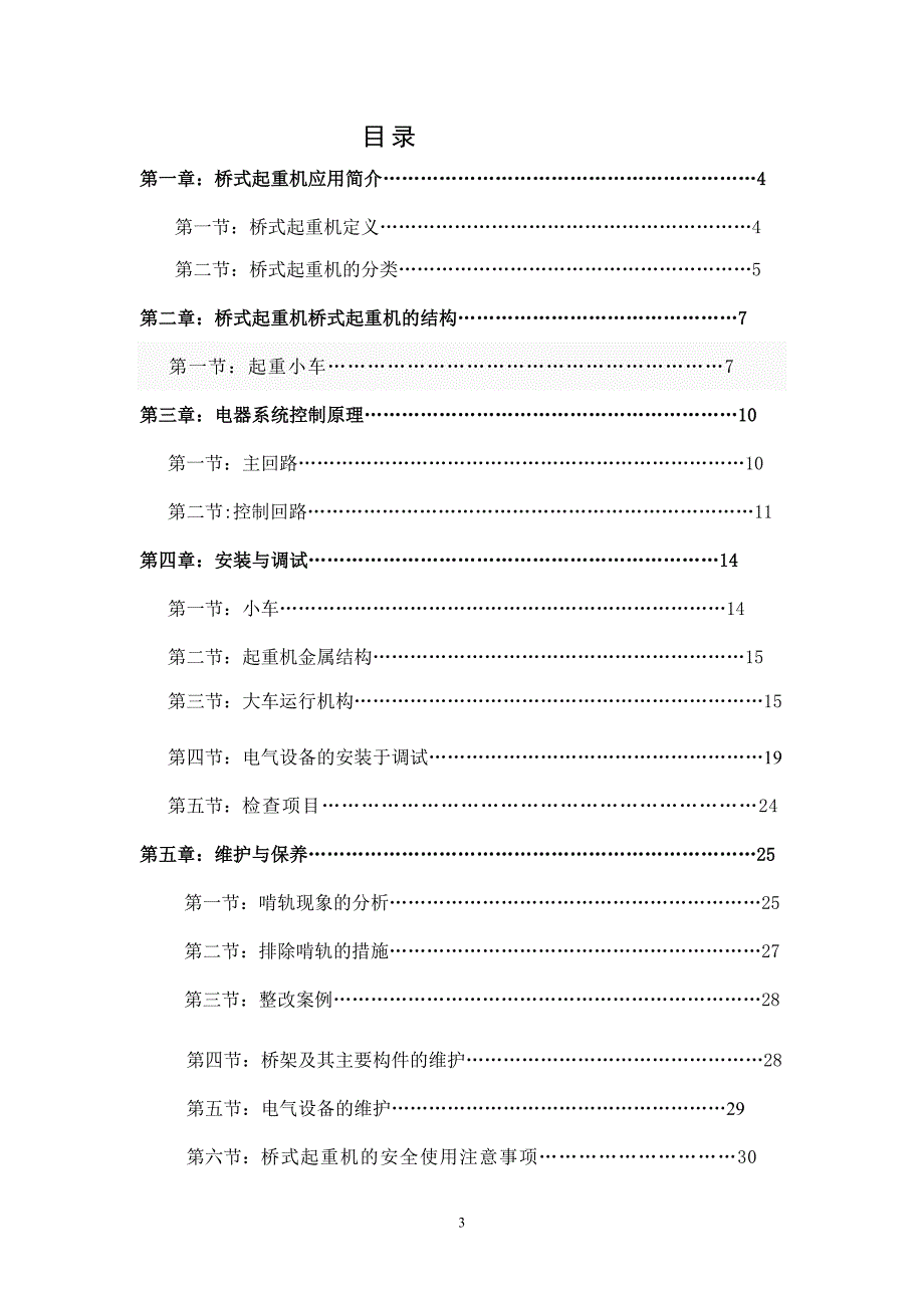 桥式起重机毕业论文--桥式起重机的安装、维护分析处理.doc_第3页