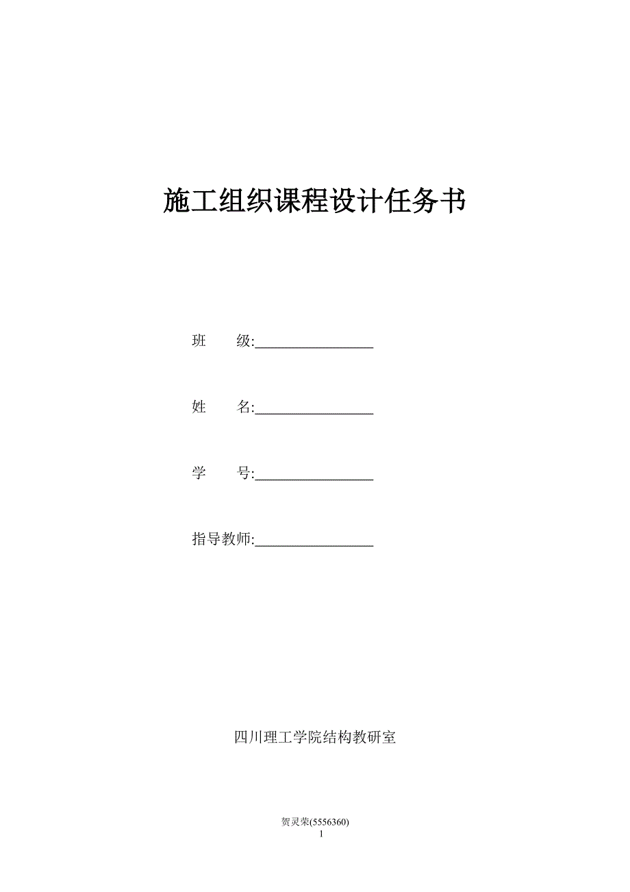 施工组织课程设计任务书_第1页