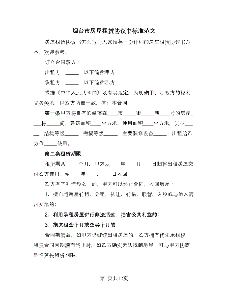 烟台市房屋租赁协议书标准范文（五篇）.doc_第1页