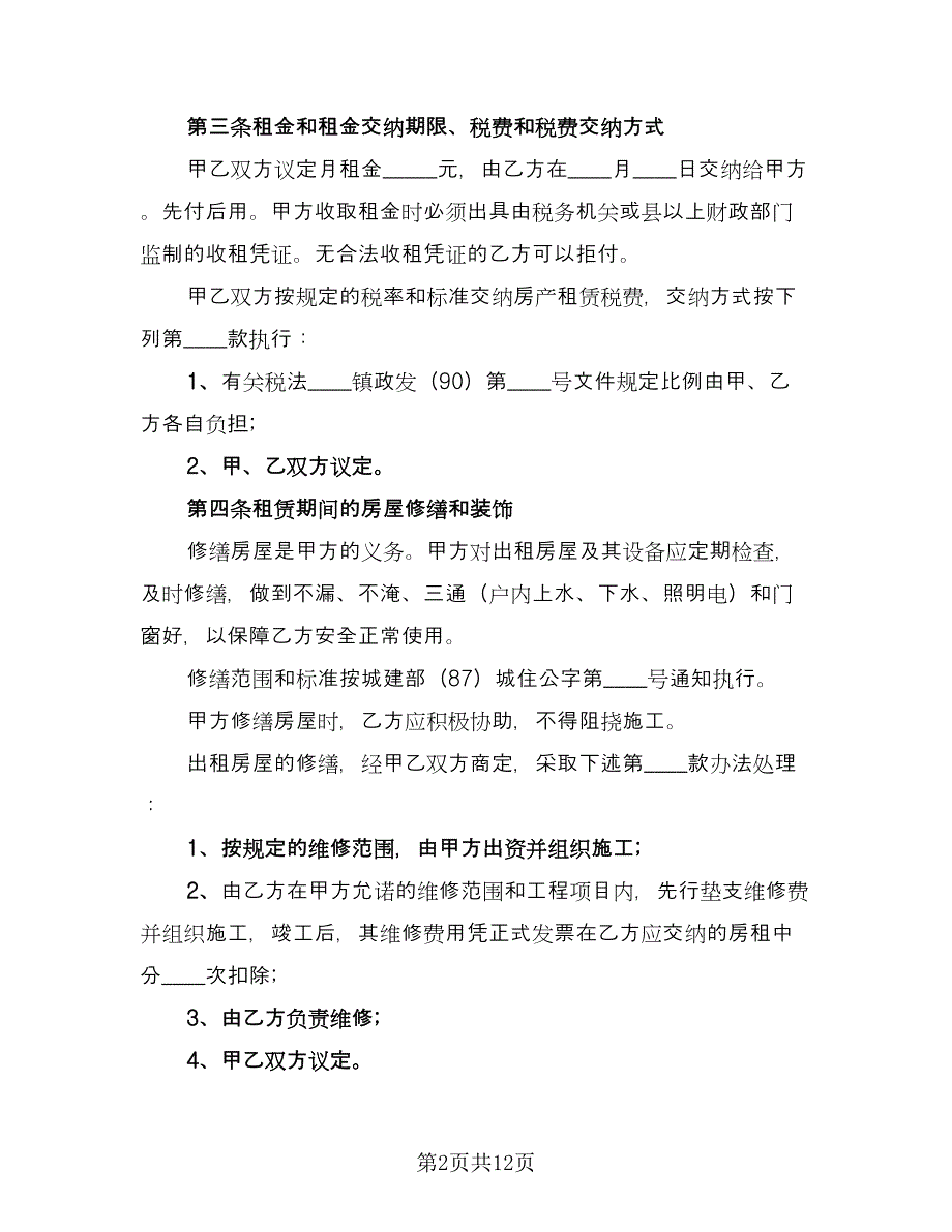 烟台市房屋租赁协议书标准范文（五篇）.doc_第2页