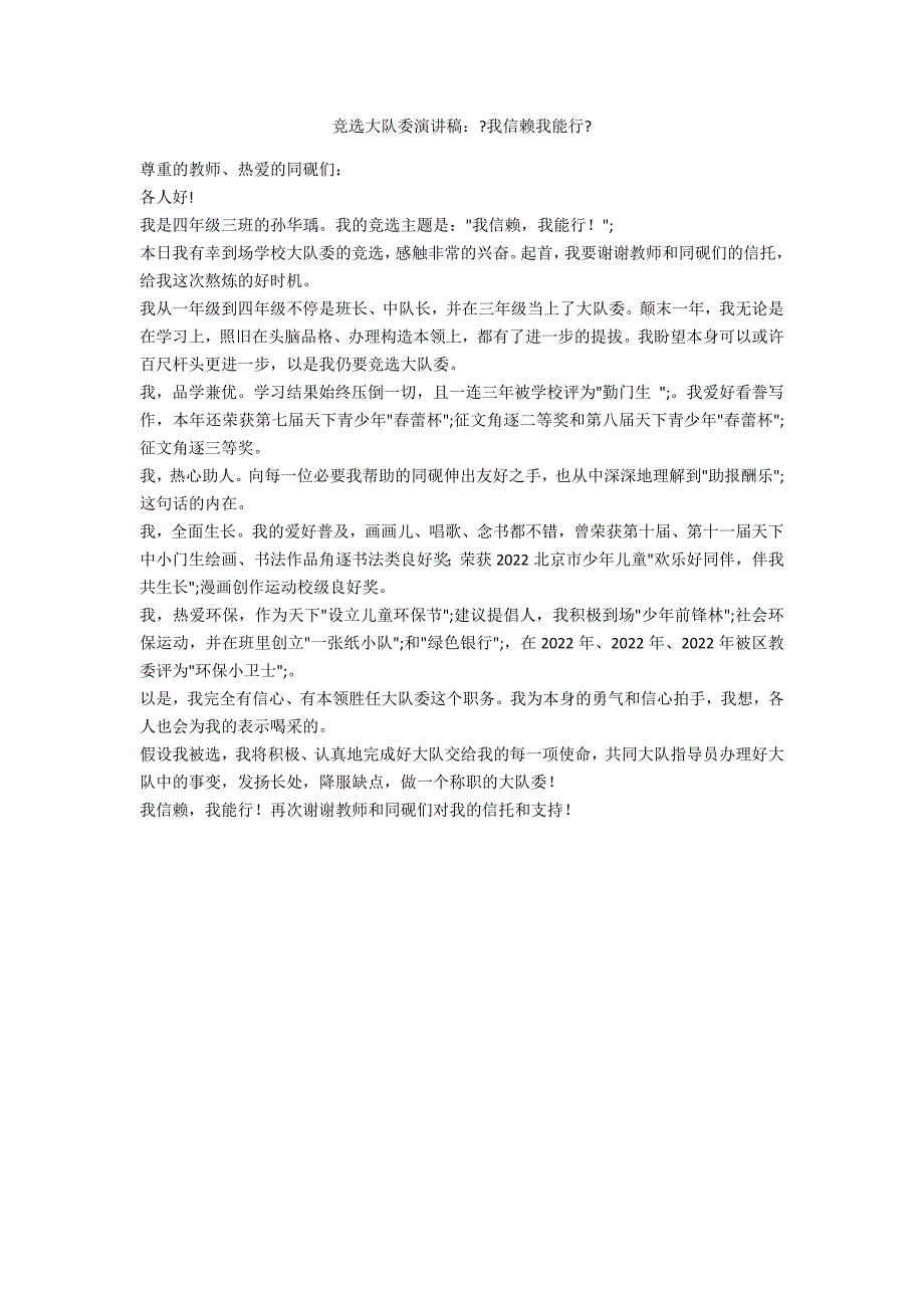 竞选大队委演讲稿：《我相信我能行》范例_第1页