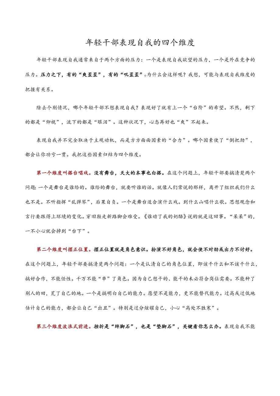 年轻干部表现自我的四个维度_第1页