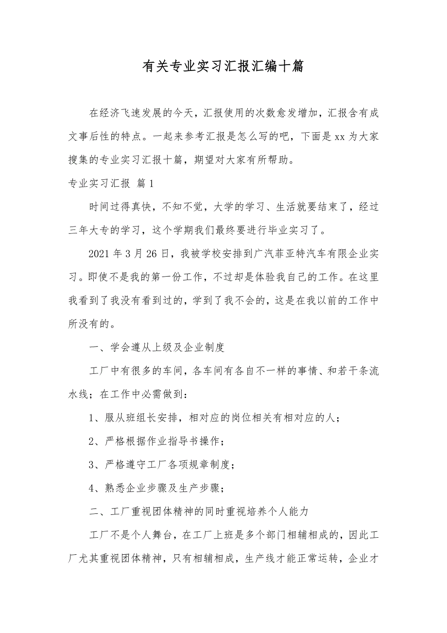 有关专业实习汇报汇编十篇_第1页