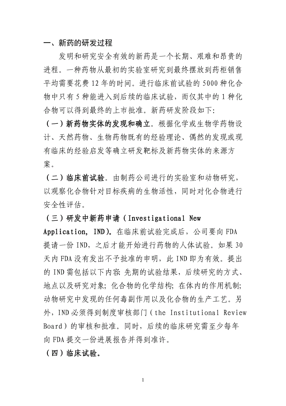 新药与仿制药研发流程.doc_第1页