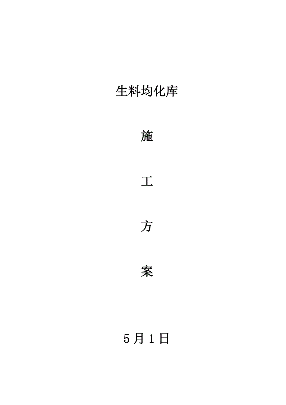 哈萨克斯坦奇姆肯特水泥厂生料均化库施工组织设计方案样本.doc_第1页