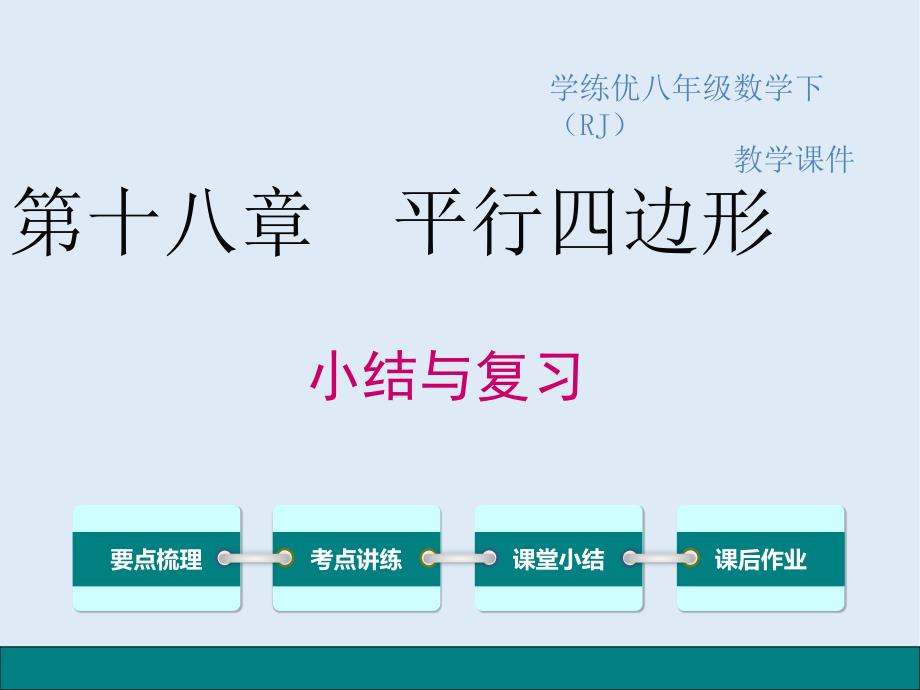 【K12配套】八年级数学下册第十八章平行四边形小结与复习教学课件新版新人教_第1页