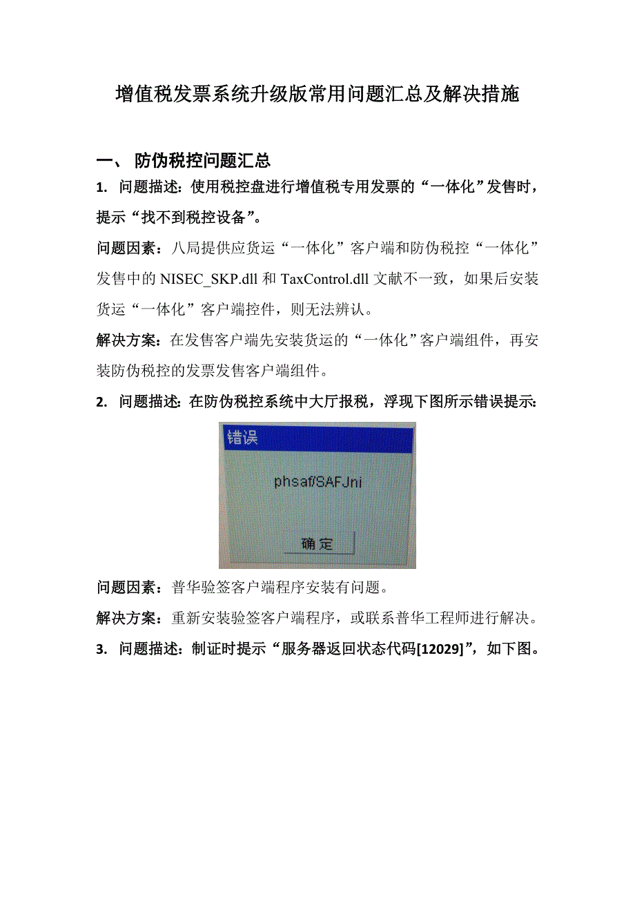 增值税发票系统升级版常见问题汇总及解决方法_第1页