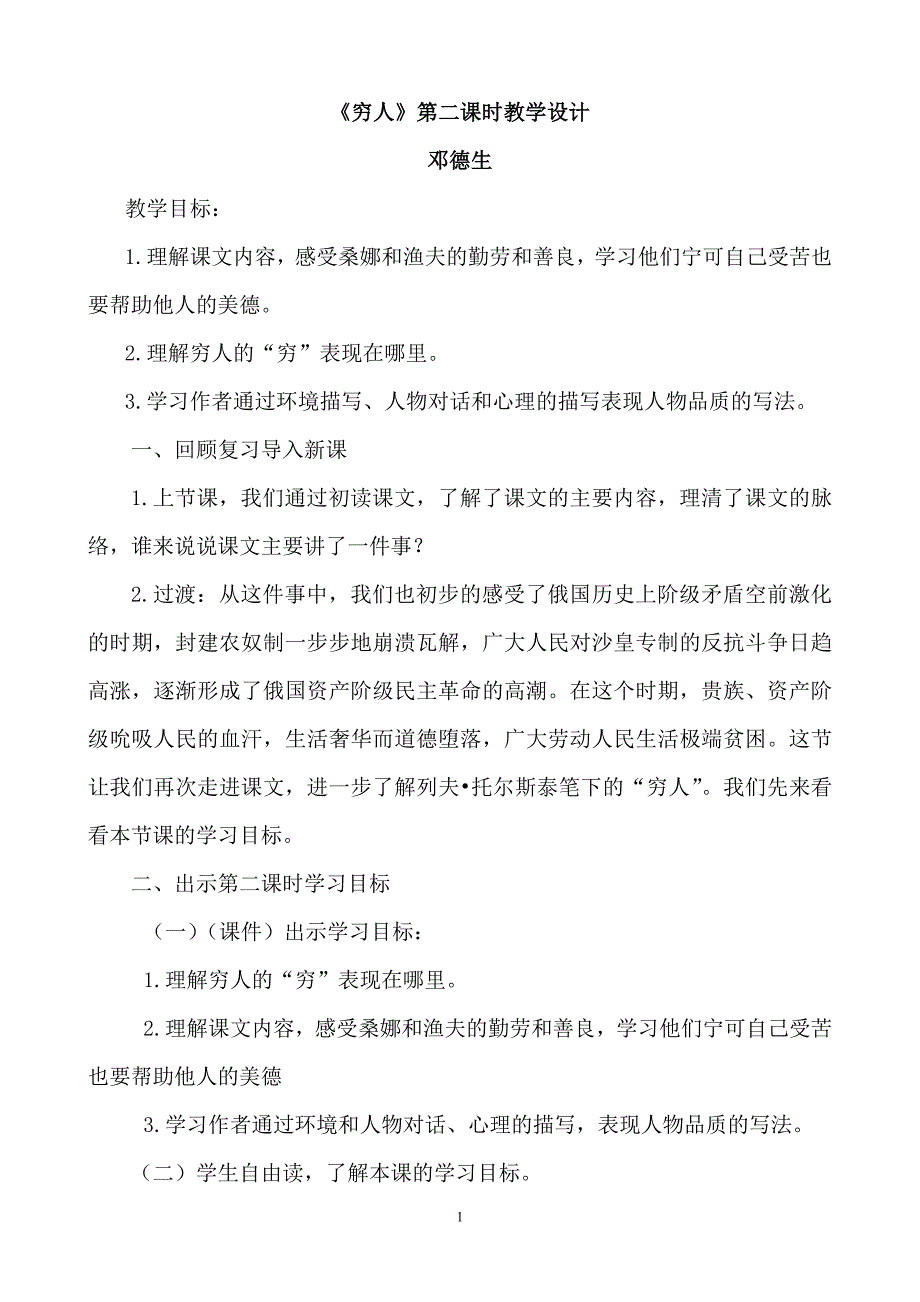 《穷人》第二课时教学设计（邓）.doc_第1页