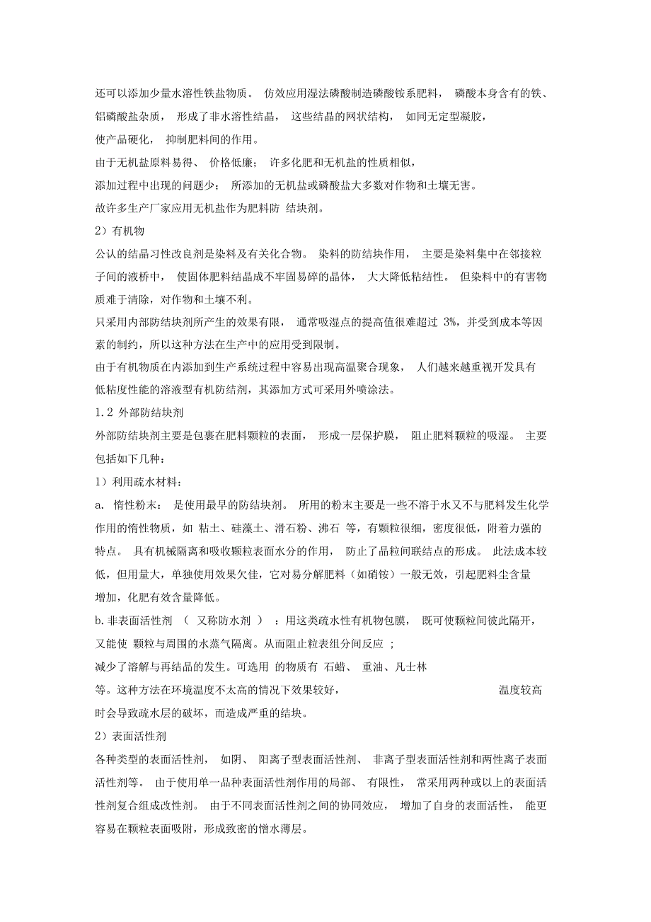 肥料结块机理及解决综述_第2页