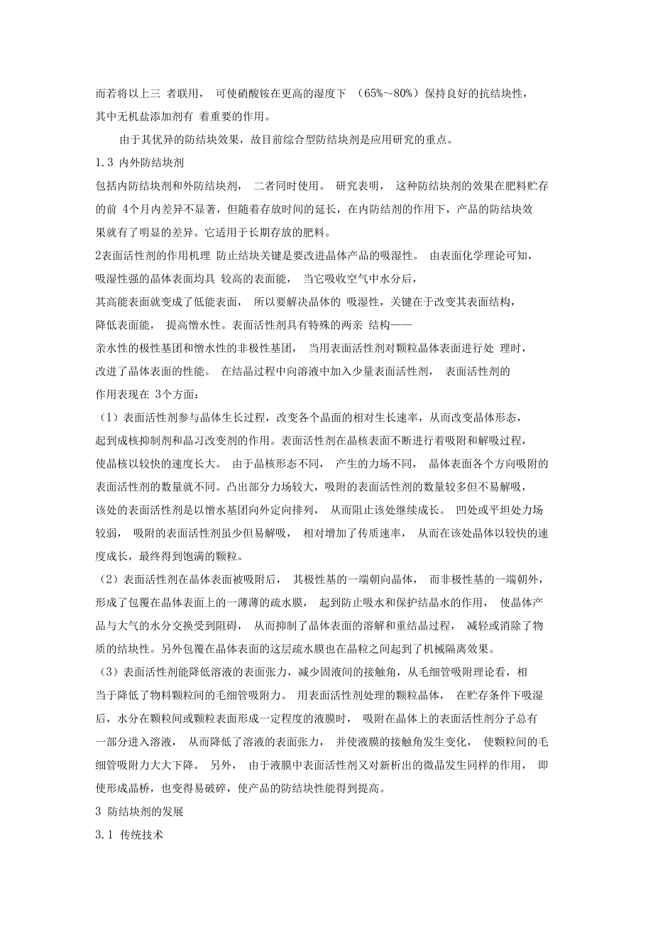 肥料结块机理及解决综述_第4页