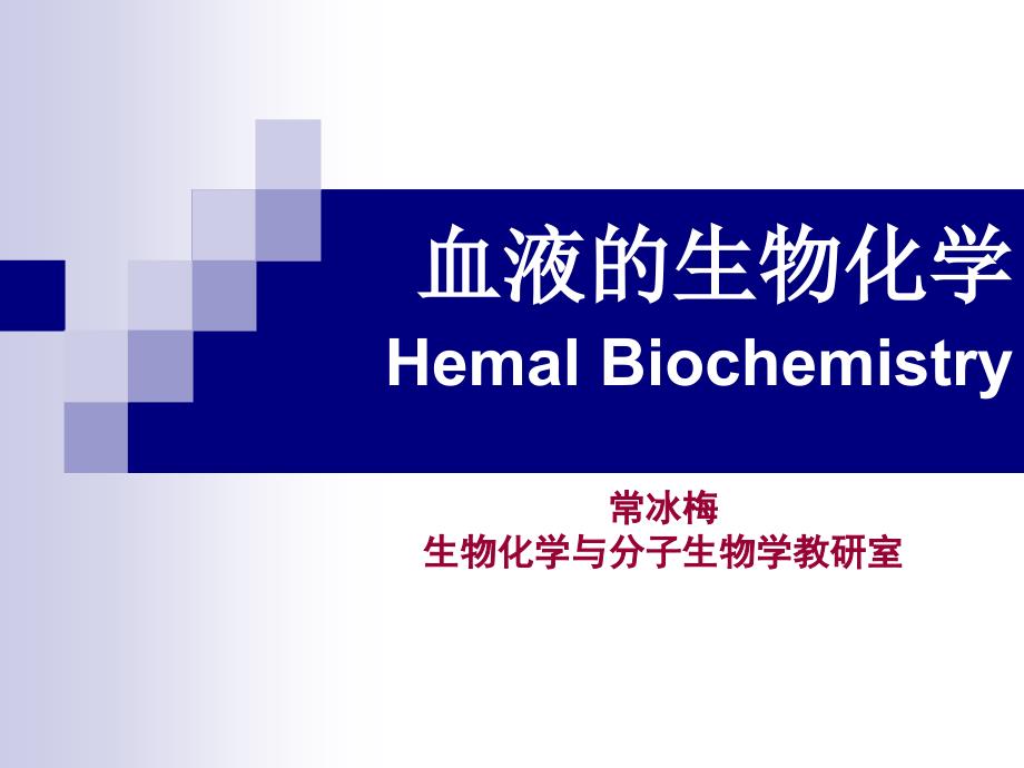 血液的生物化学HemalBiochestry_第1页