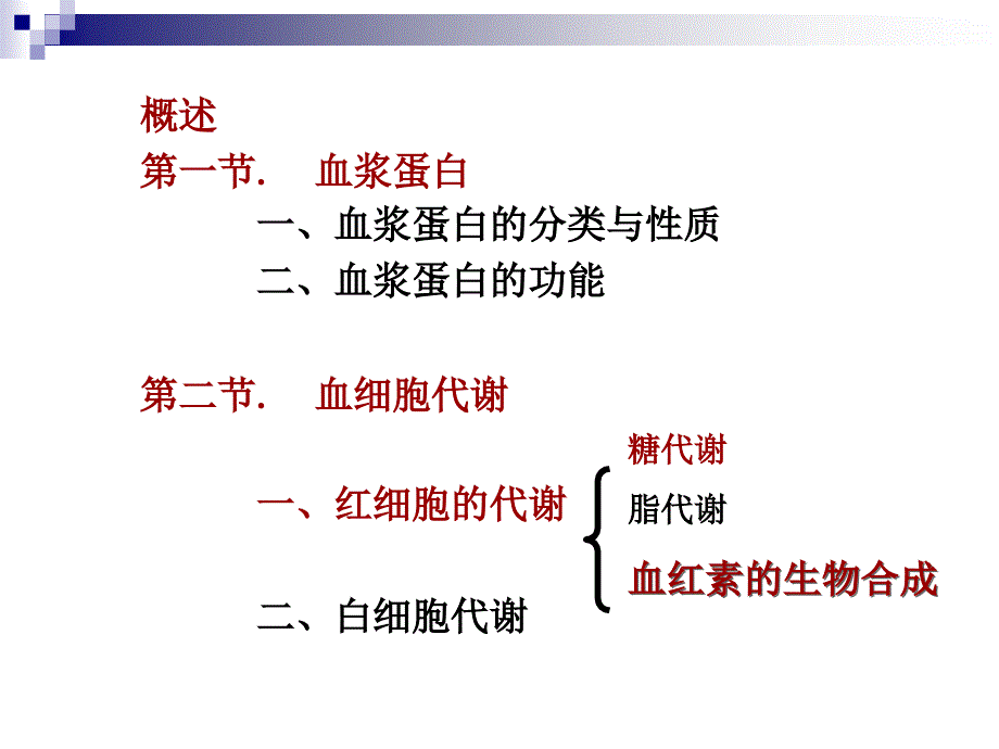 血液的生物化学HemalBiochestry_第2页