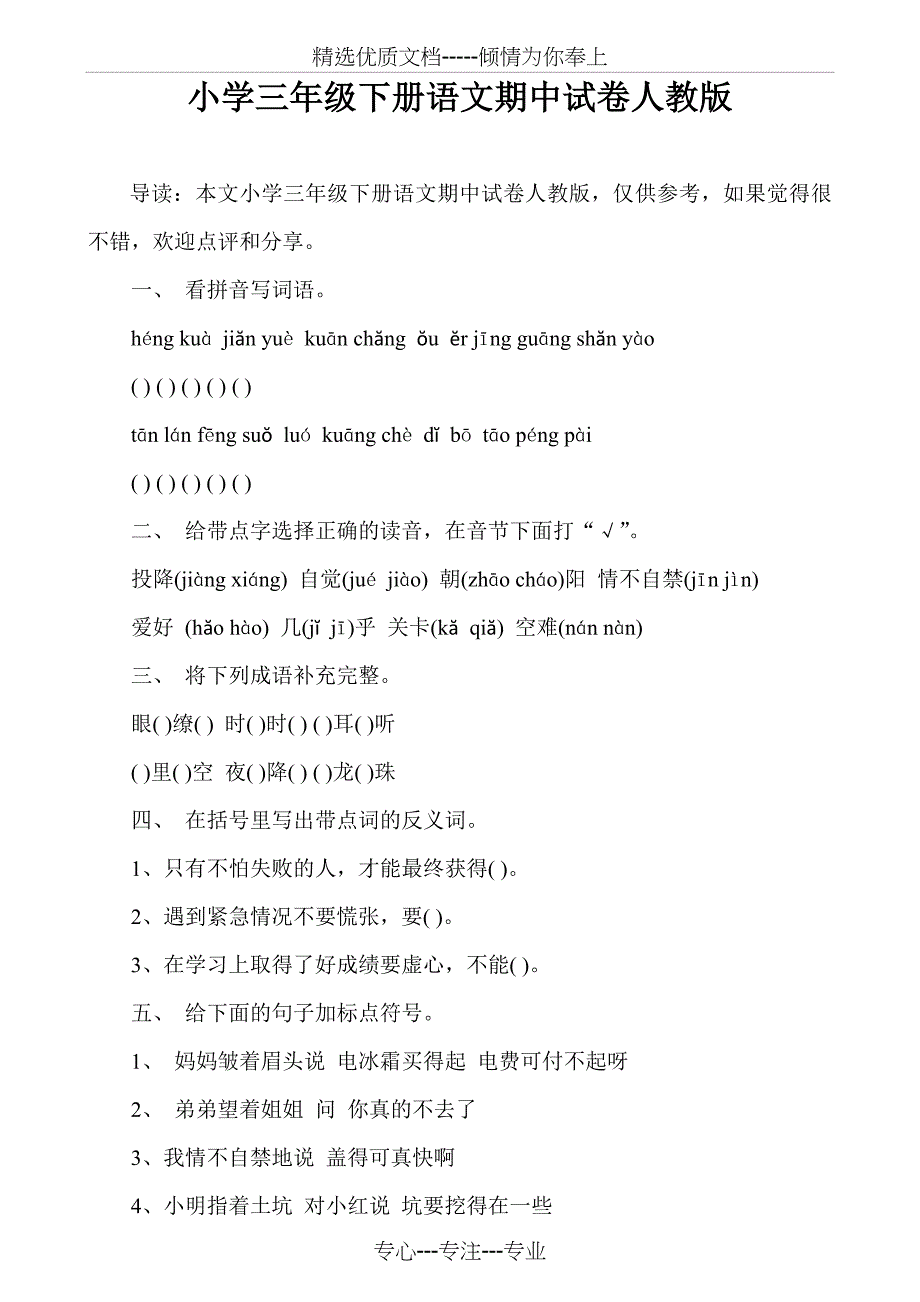 小学三年级下册语文期中试卷人教版_第1页