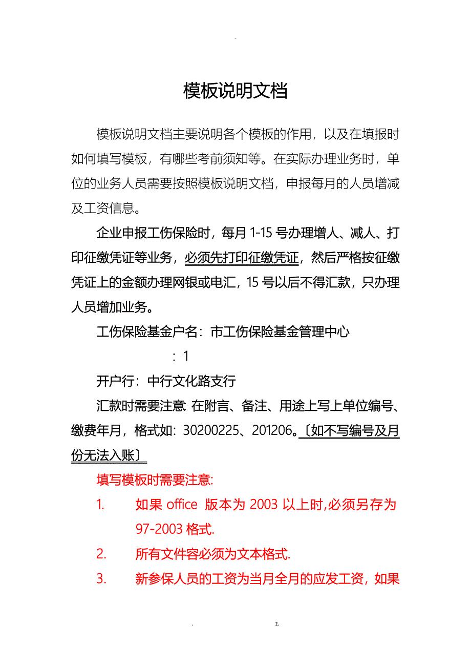 工伤保险系统模板说明_第1页