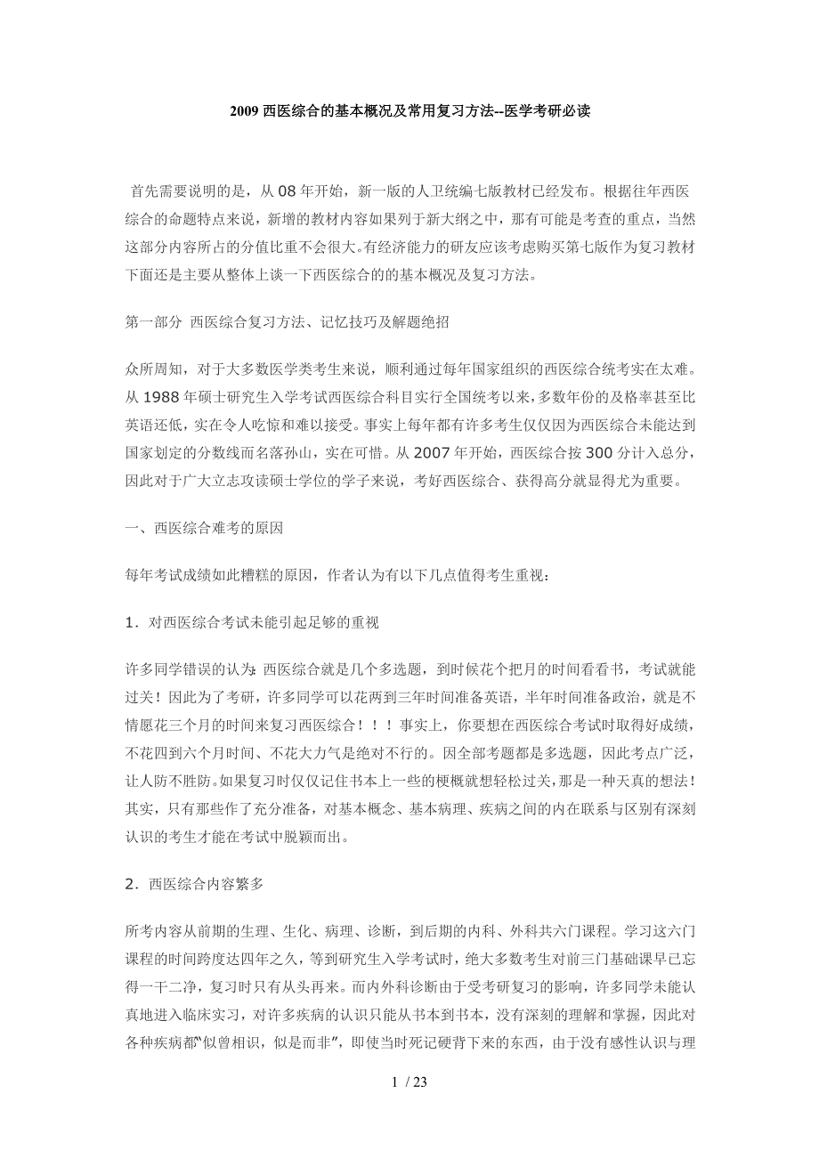 西医综合的基本概况及常用复习方法_第1页