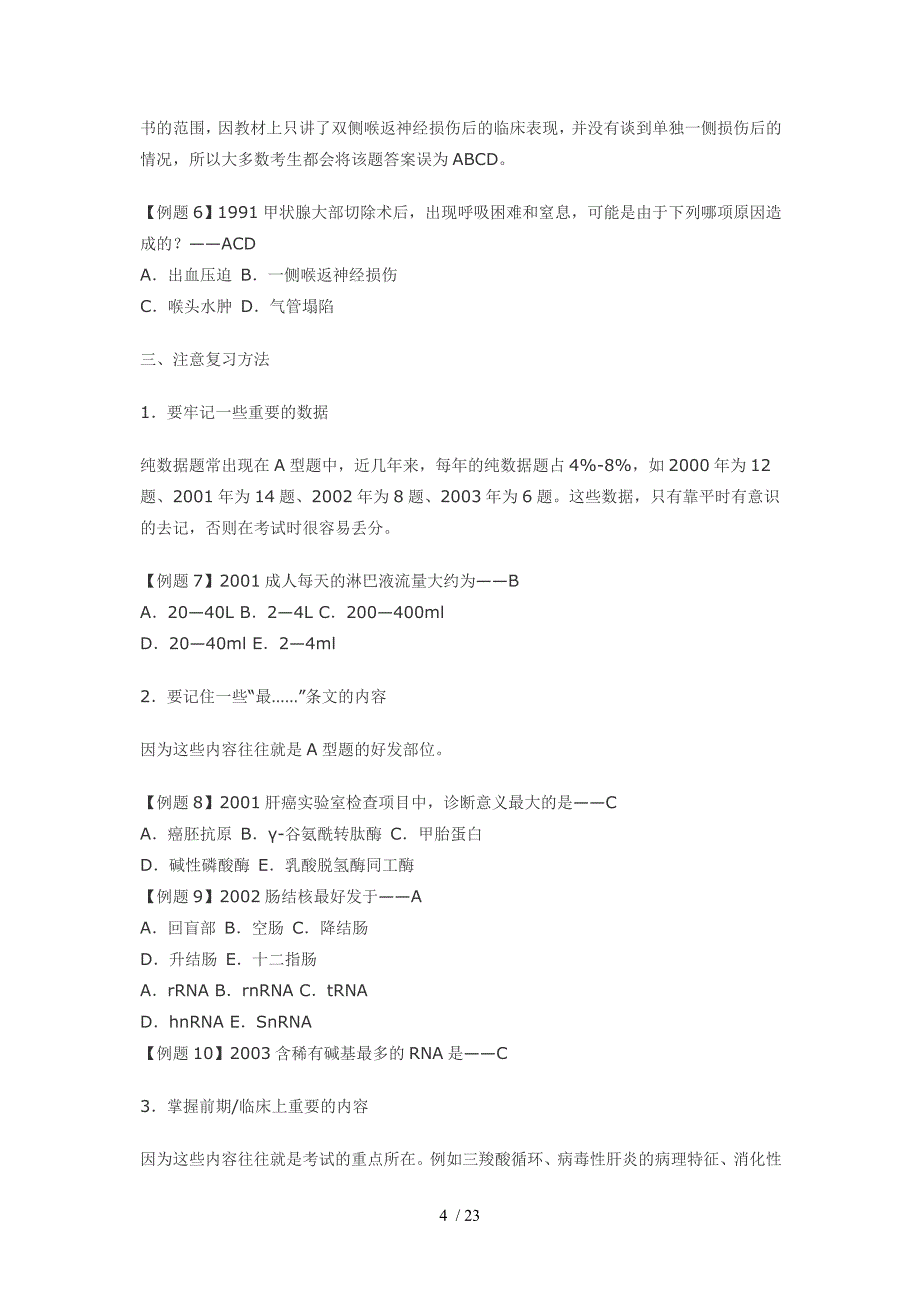 西医综合的基本概况及常用复习方法_第4页