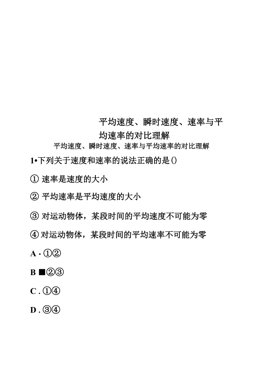 最新版平均速度、瞬时速度、速率与平均速率的对比理解_第1页