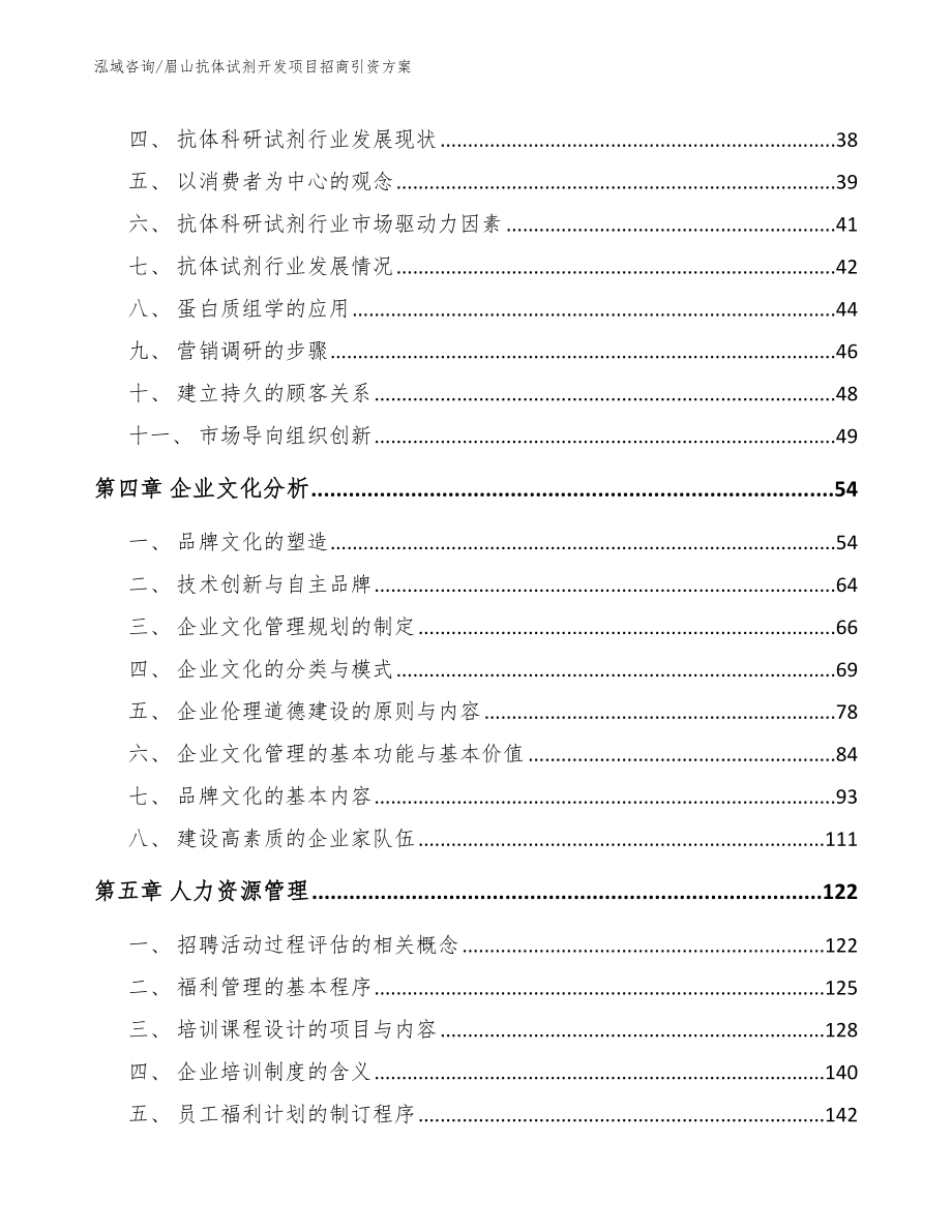 眉山抗体试剂开发项目招商引资方案【范文模板】_第2页