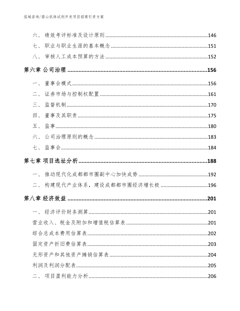 眉山抗体试剂开发项目招商引资方案【范文模板】_第3页