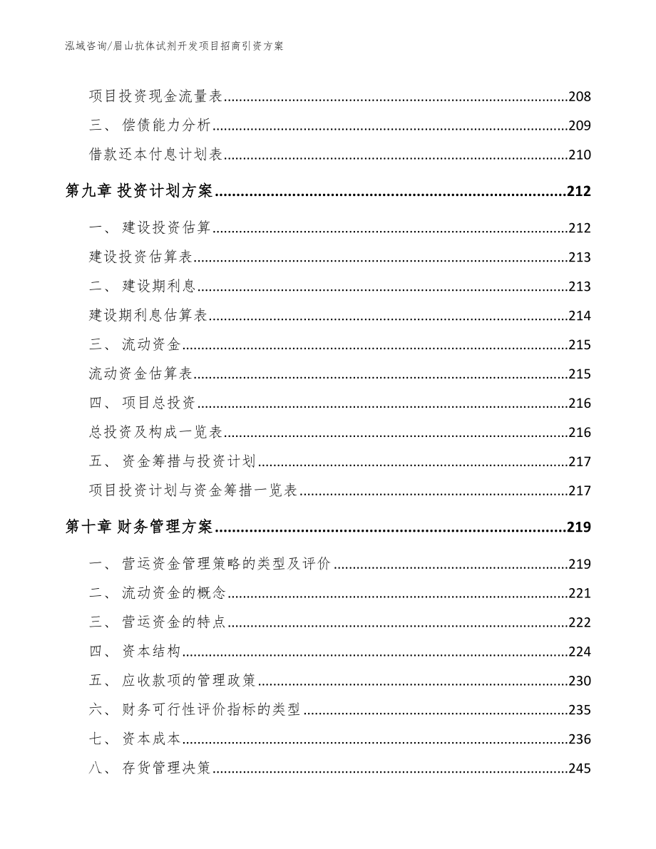 眉山抗体试剂开发项目招商引资方案【范文模板】_第4页