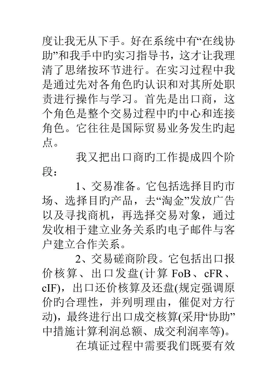 国际贸易实习心得体会范文字_第4页