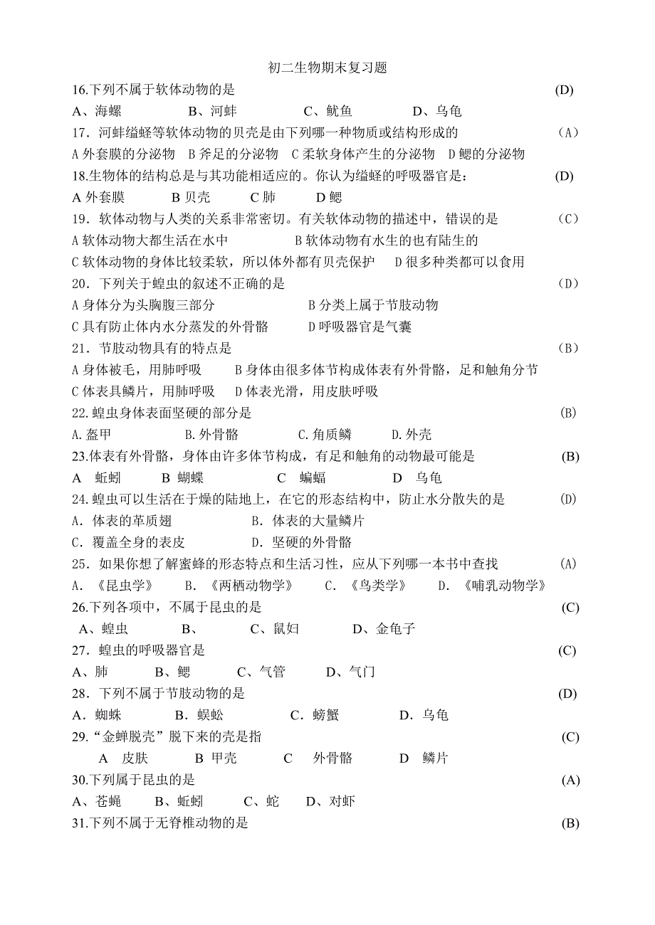 7年级上生物单项选择题.doc_第2页