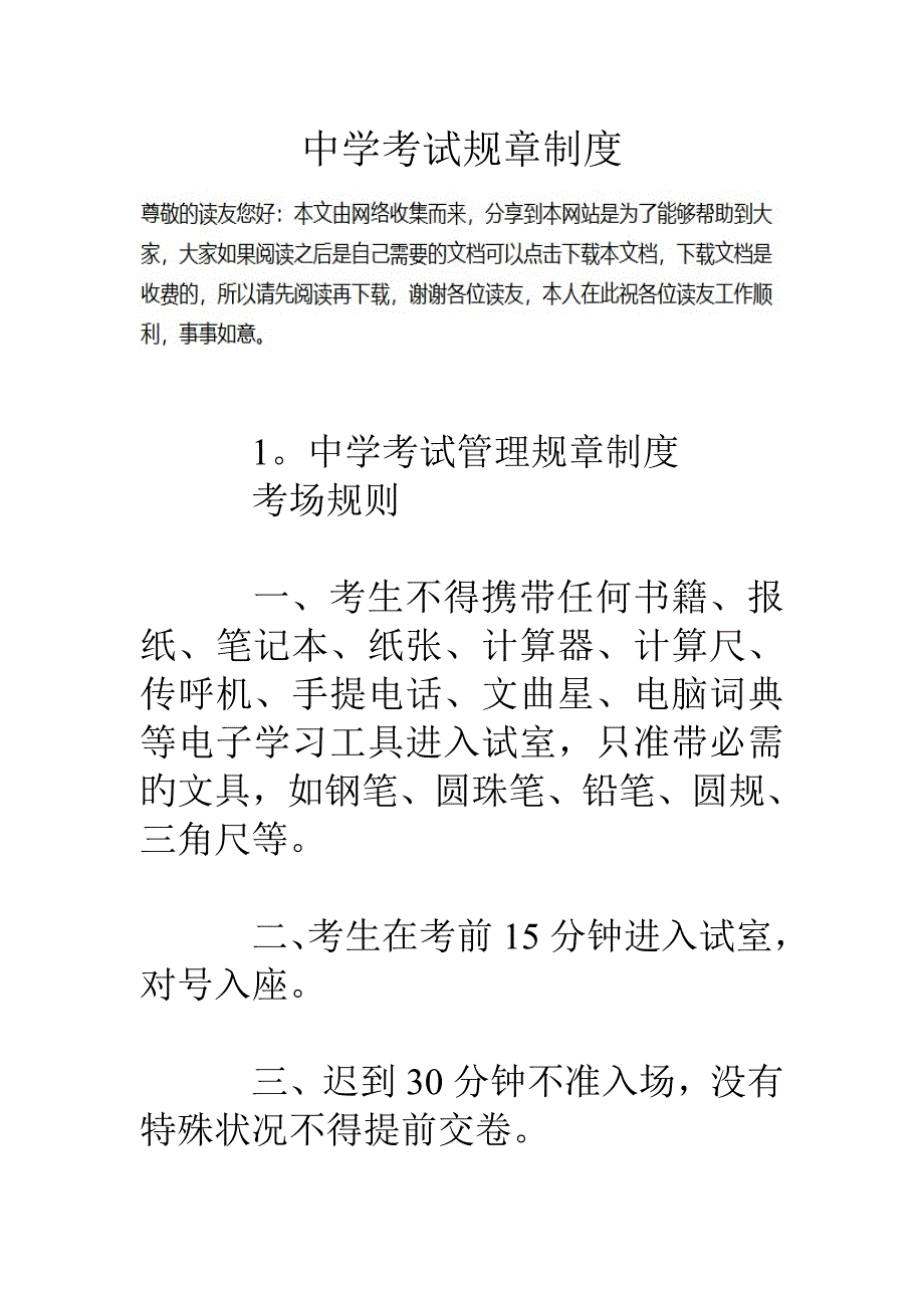 中学考试全新规章新版制度_第1页