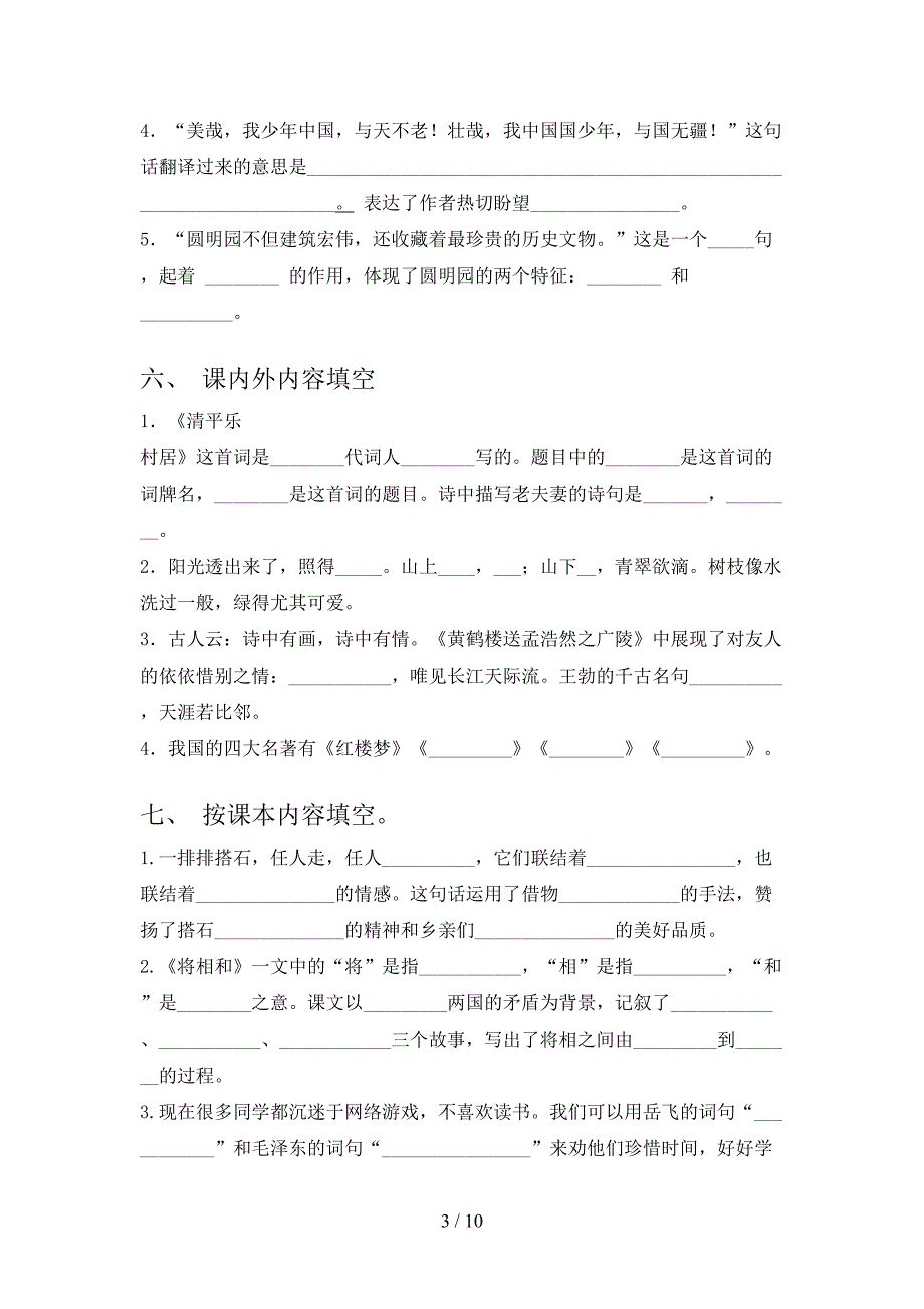 苏教版五年级下册语文课文内容填空校外专项练习_第3页