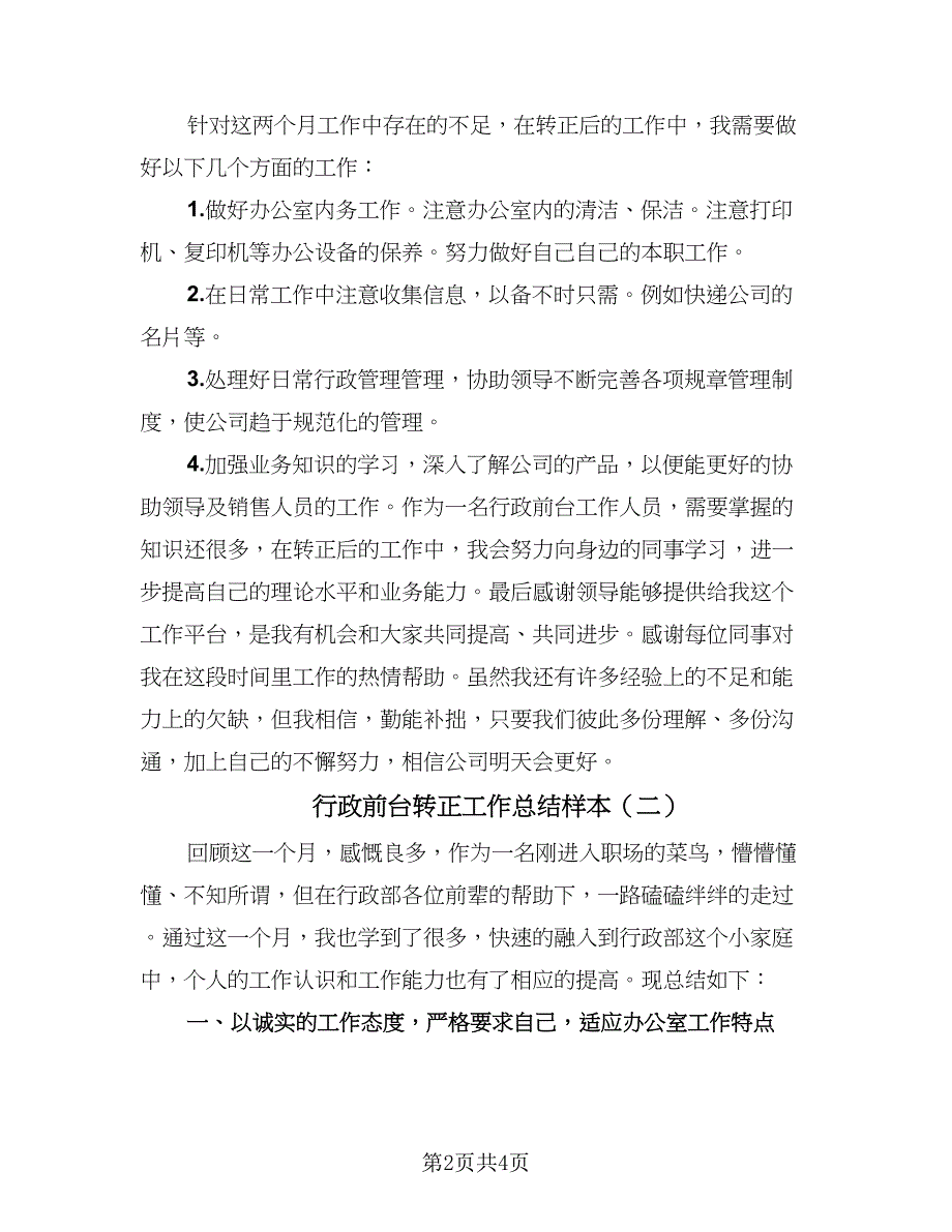 行政前台转正工作总结样本（二篇）.doc_第2页