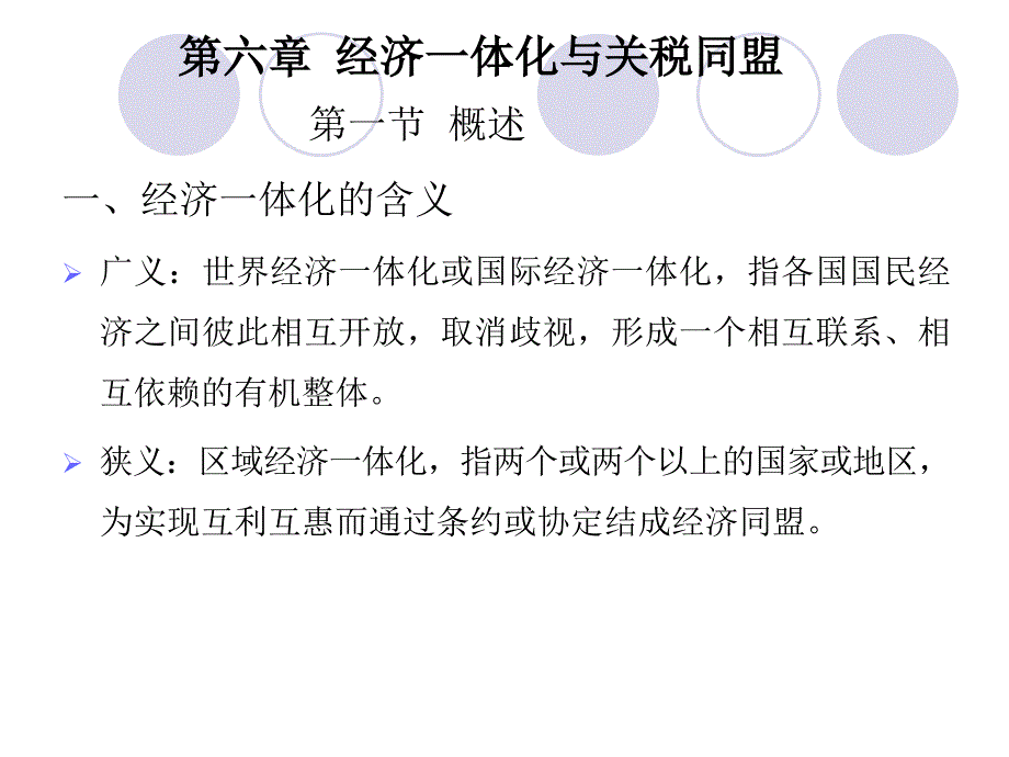 第六章经济一体化与关税同盟_第1页