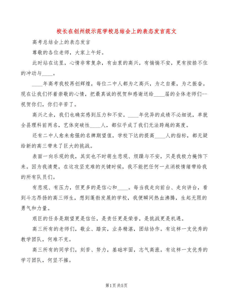 校长在创州级示范学校总结会上的表态发言范文(2篇)_第1页