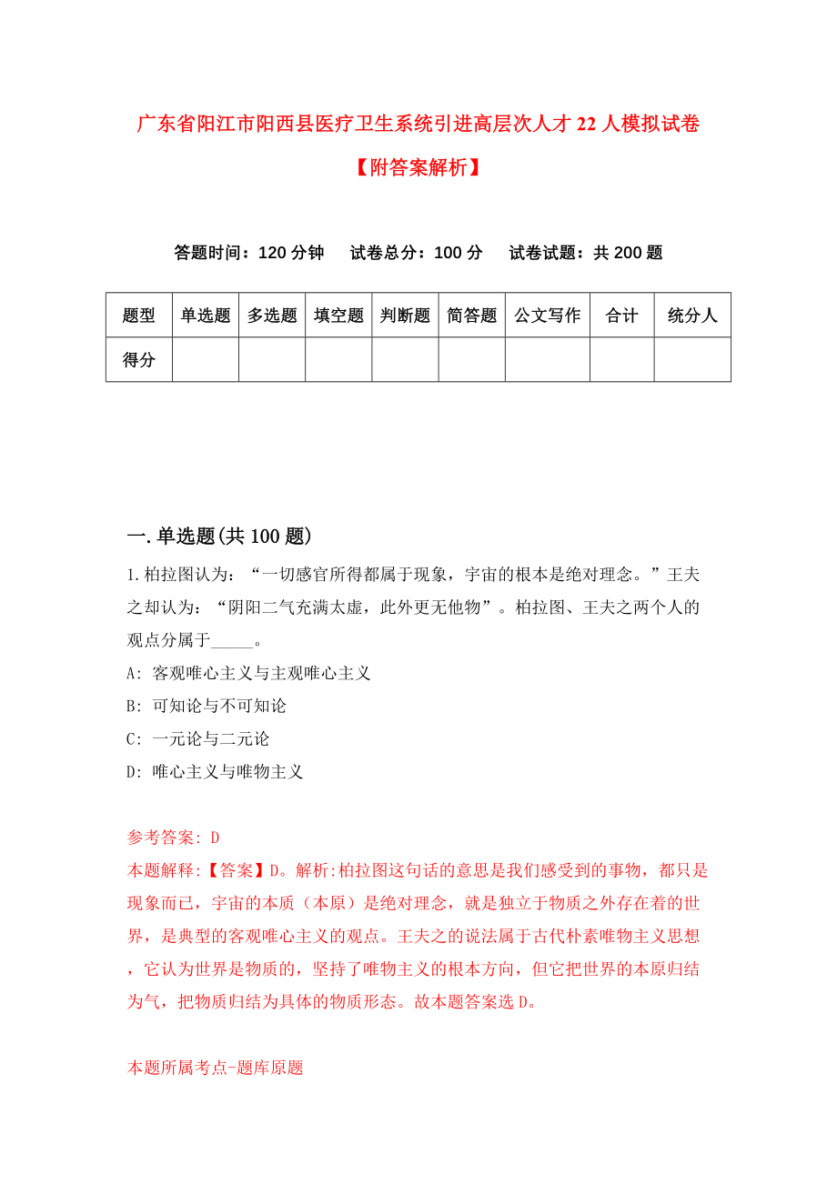 广东省阳江市阳西县医疗卫生系统引进高层次人才22人模拟试卷【附答案解析】（第7期）_第1页