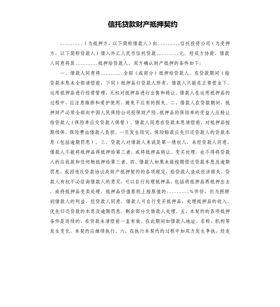 信托贷款财产抵押契约.docx_第1页