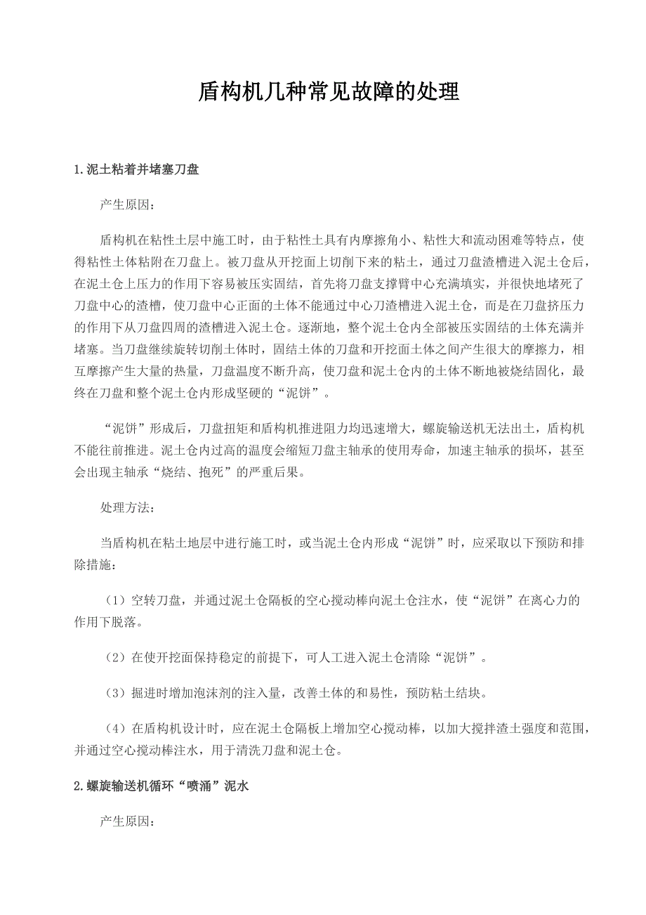 盾构机几种常见故障的处理.docx_第1页