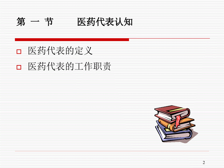 《医药代表拜访技巧》_第2页