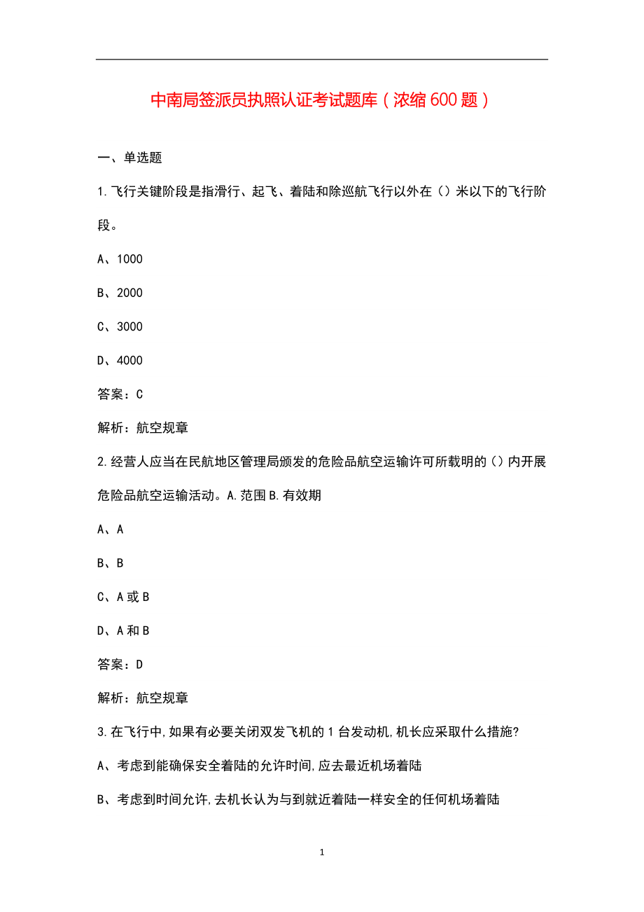 中南局签派员执照认证考试题库（浓缩600题）_第1页