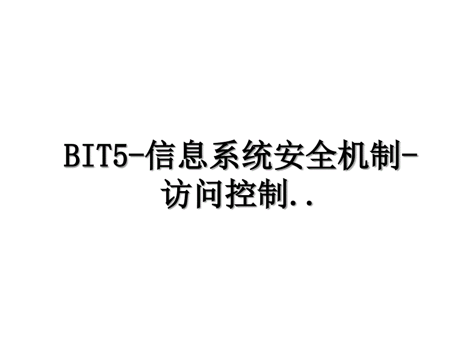 BIT5-信息系统安全机制-访问控制.._第1页