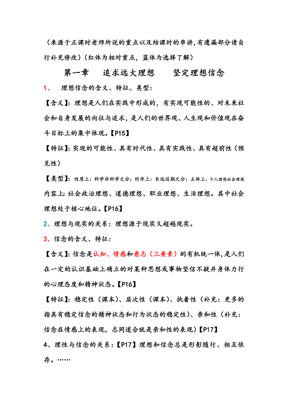 思修复习重点(根据平时课堂说的重点和结课串讲整理)_第1页