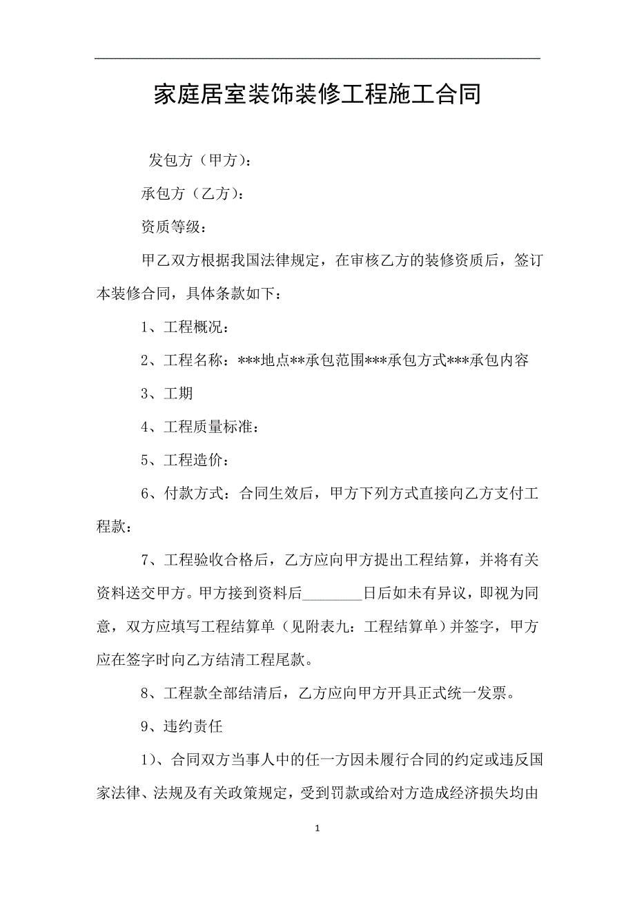 家庭居室装饰装修工程施工合同.doc_第1页