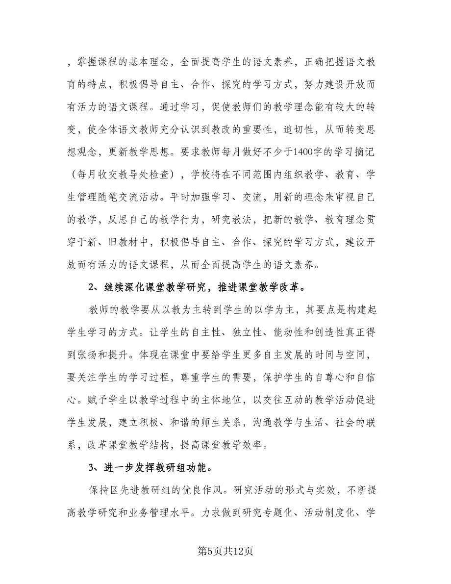 2023语文教研组工作计划范文（三篇）.doc_第5页