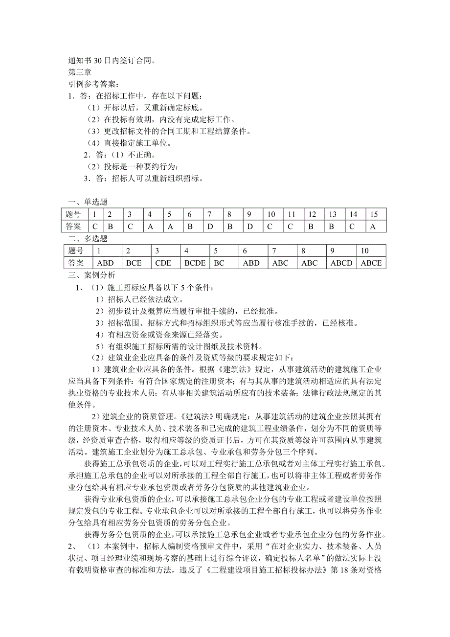 建设工程招投标与合同管理18习题参考答案_第3页